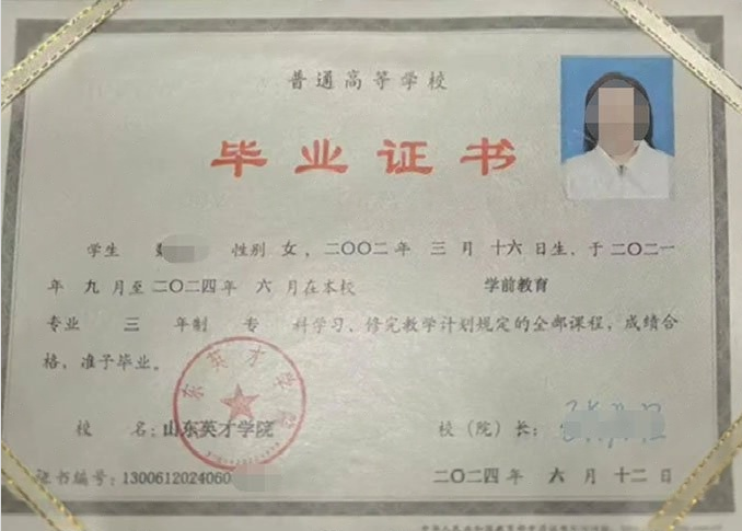 衡水山东英才学院毕业证样本图片