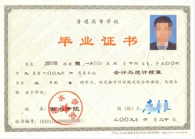 衡水学院2009年普通全日制专科毕业证书样本图片（会计与统计核算）